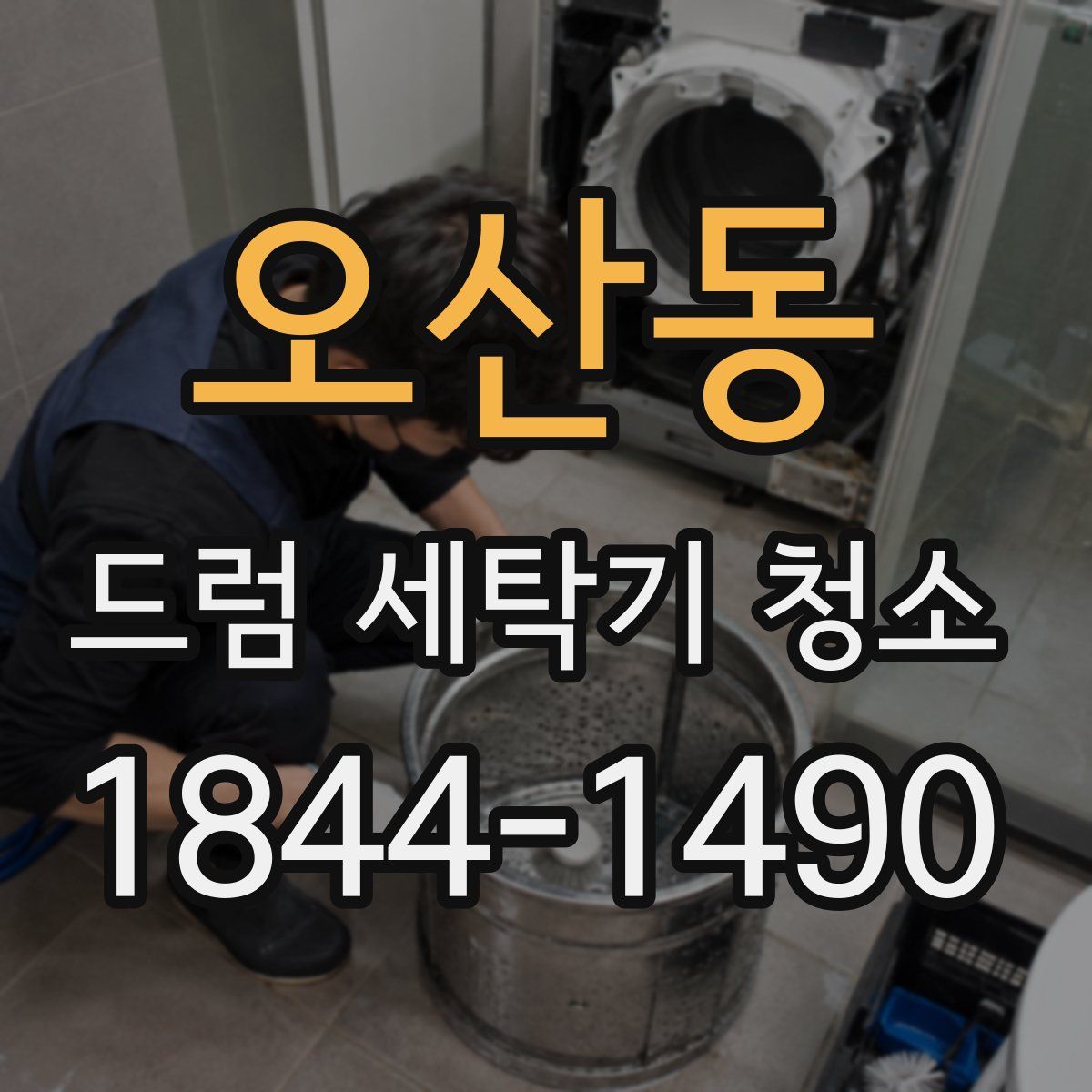 오산동 드럼 세탁기 청소