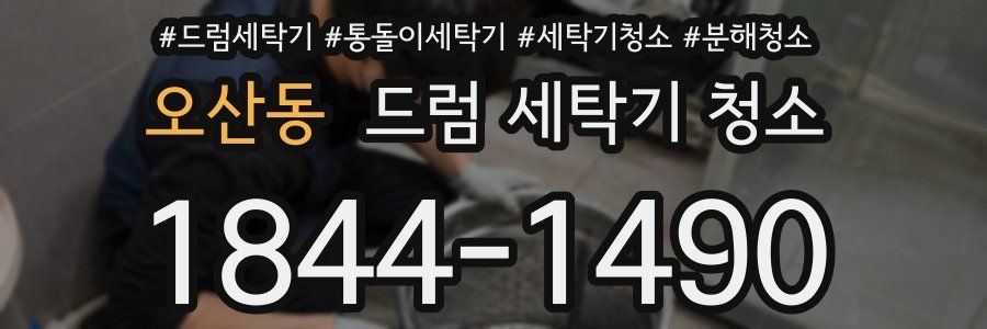 오산동 드럼 세탁기 청소