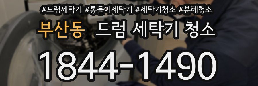부산동 드럼 세탁기 청소