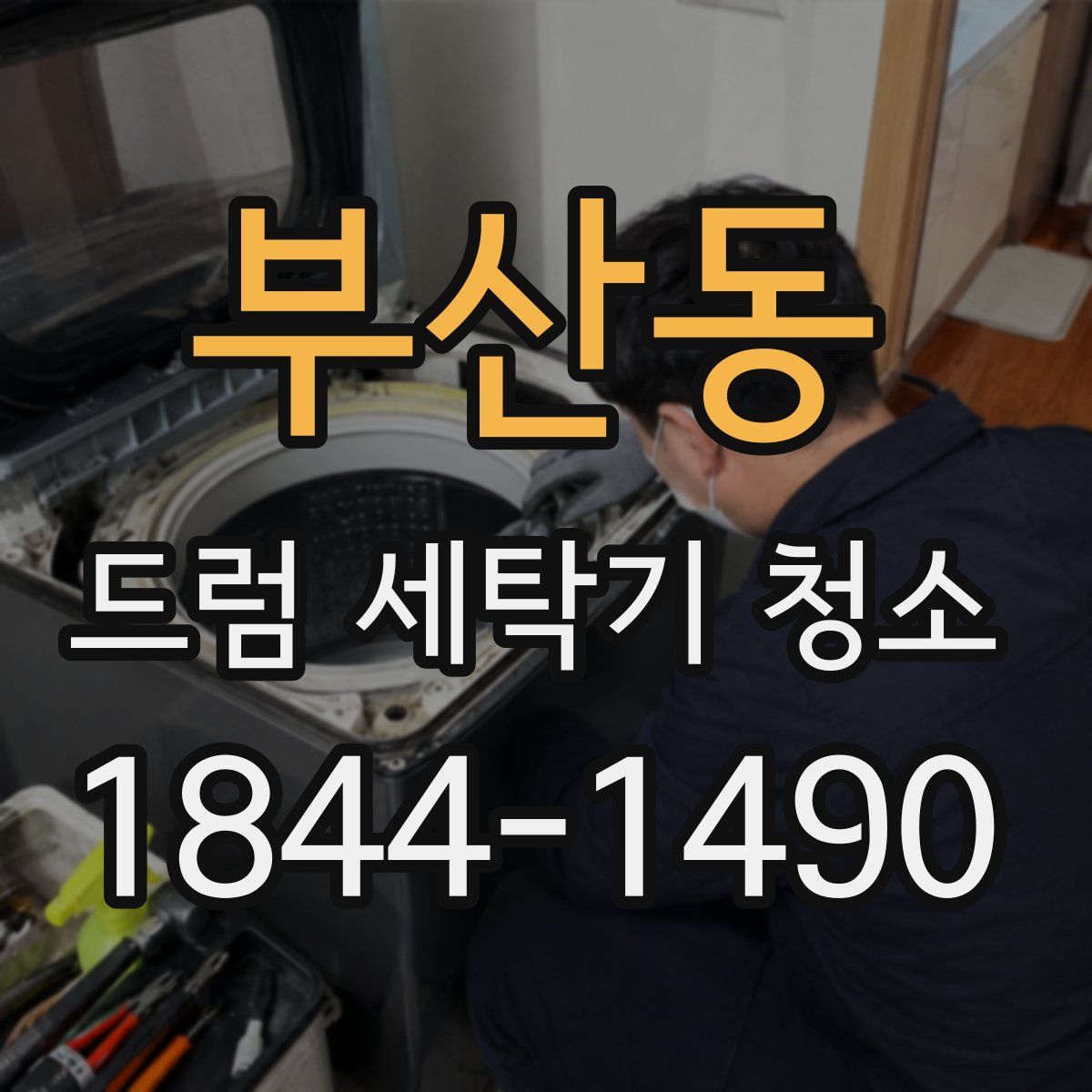 부산동 드럼 세탁기 청소