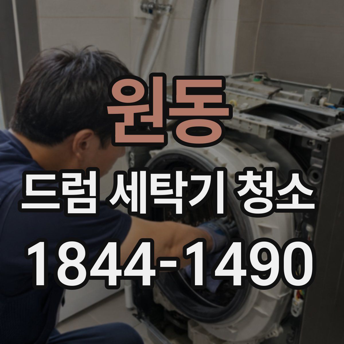 원동 드럼 세탁기 청소