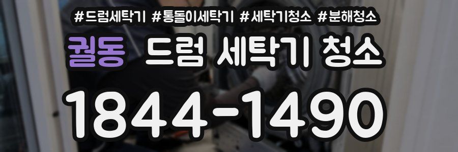 궐동 드럼 세탁기 청소