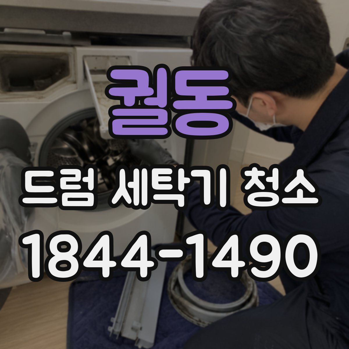 궐동 드럼 세탁기 청소