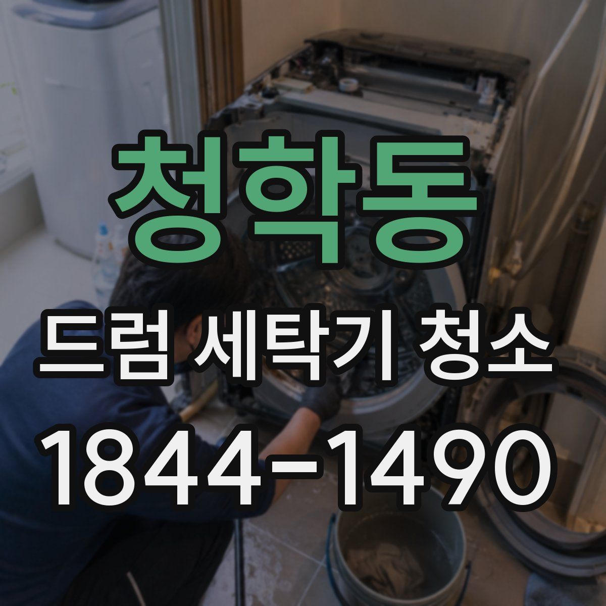 청학동 드럼 세탁기 청소