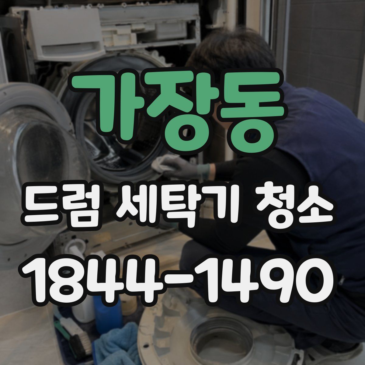 가장동 드럼 세탁기 청소