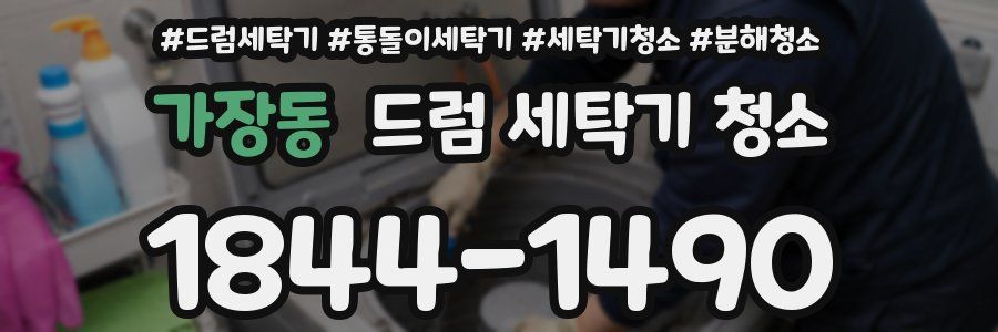 가장동 드럼 세탁기 청소