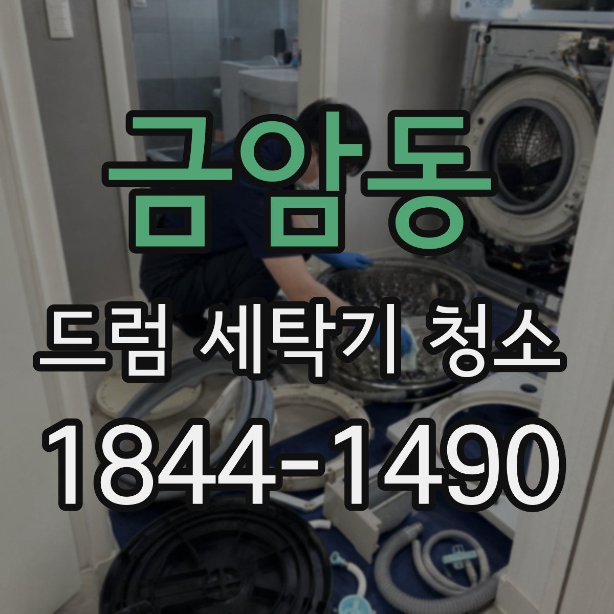 금암동 드럼 세탁기 청소