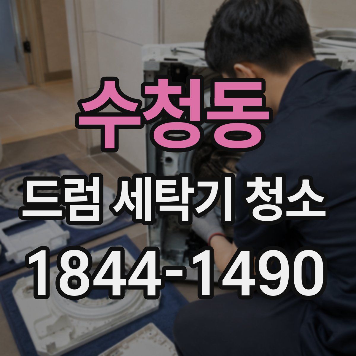 수청동 드럼 세탁기 청소