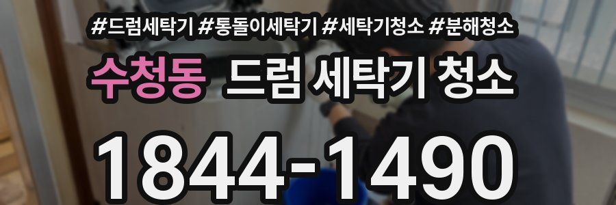 수청동 드럼 세탁기 청소