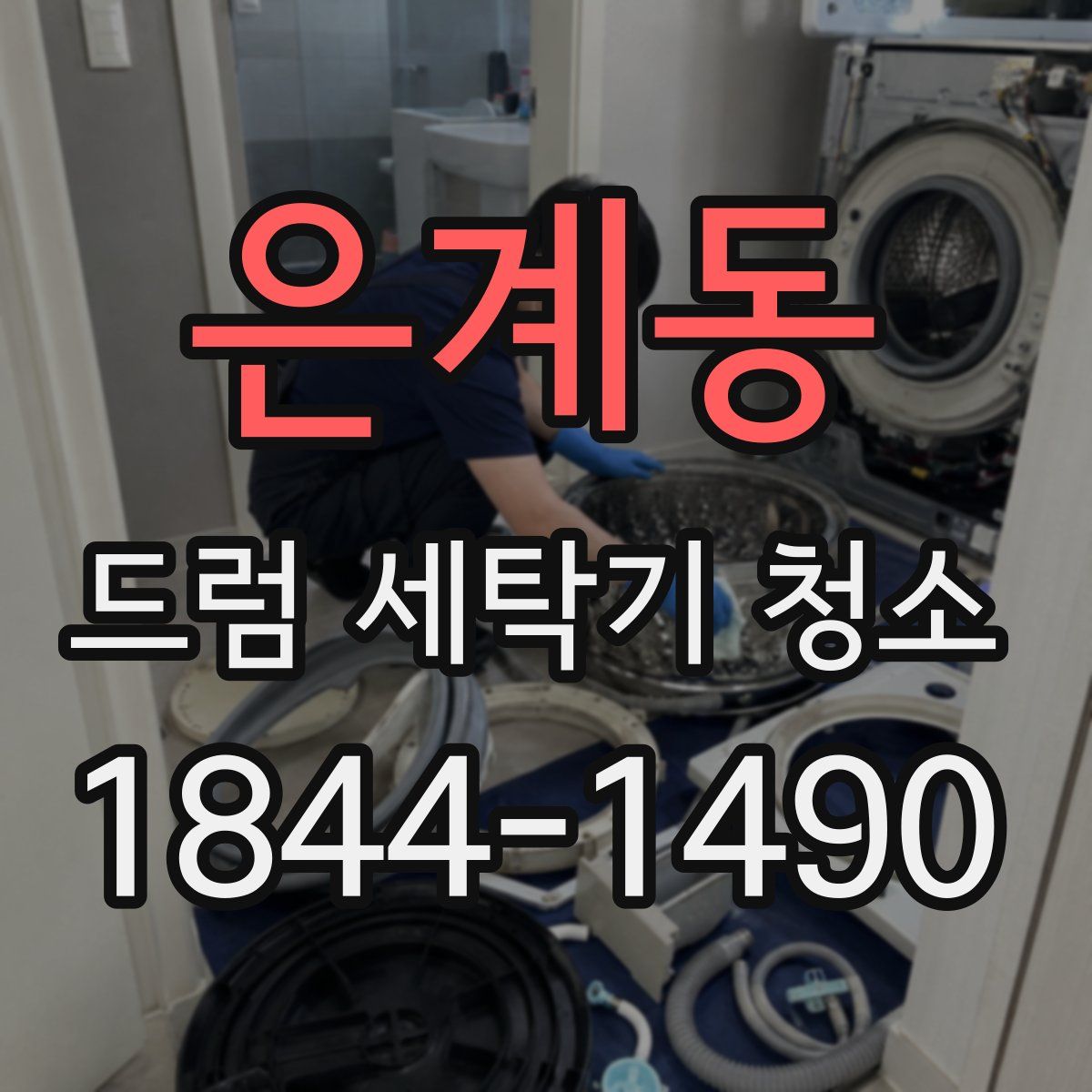 은계동 드럼 세탁기 청소