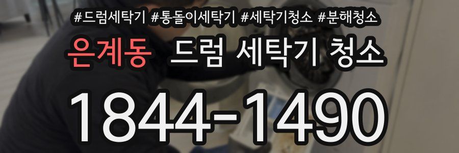 은계동 드럼 세탁기 청소
