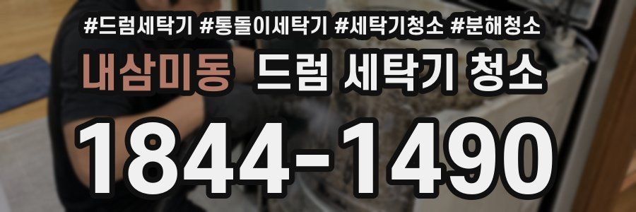 내삼미동 드럼 세탁기 청소