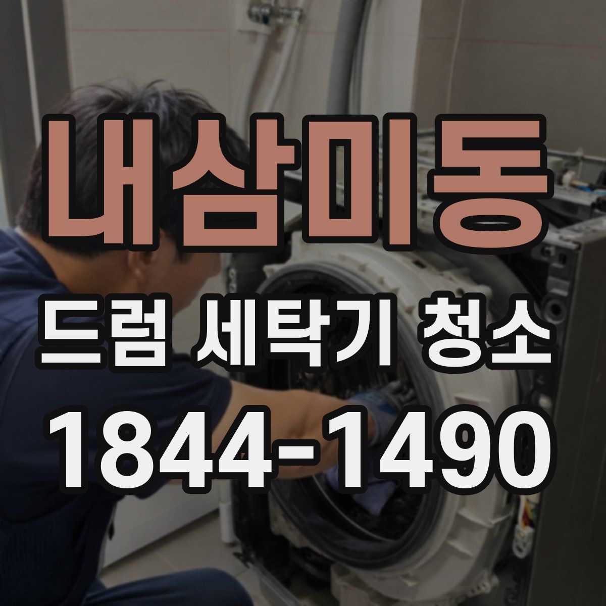 내삼미동 드럼 세탁기 청소
