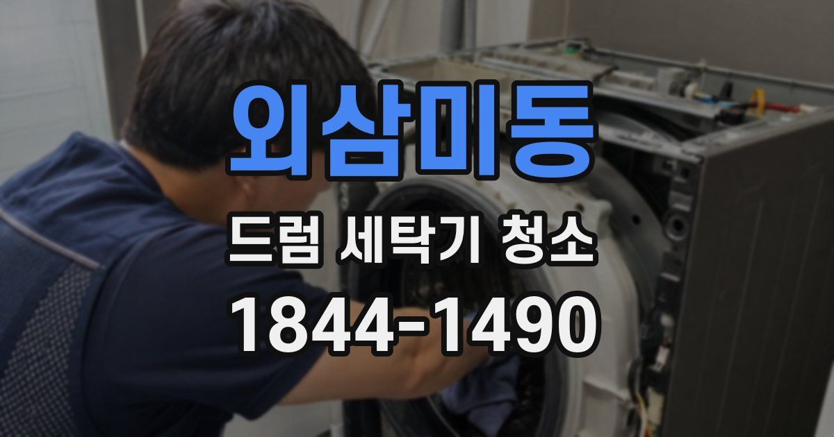 외삼미동 드럼 세탁기 청소