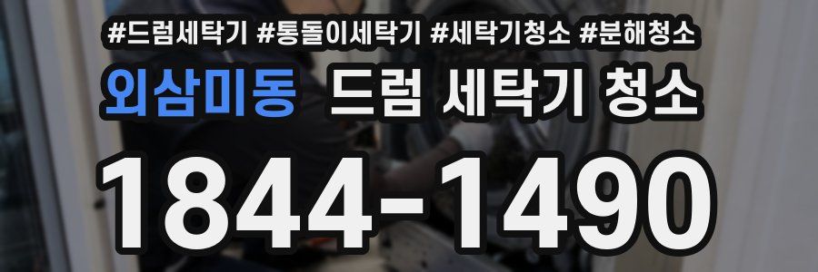 외삼미동 드럼 세탁기 청소
