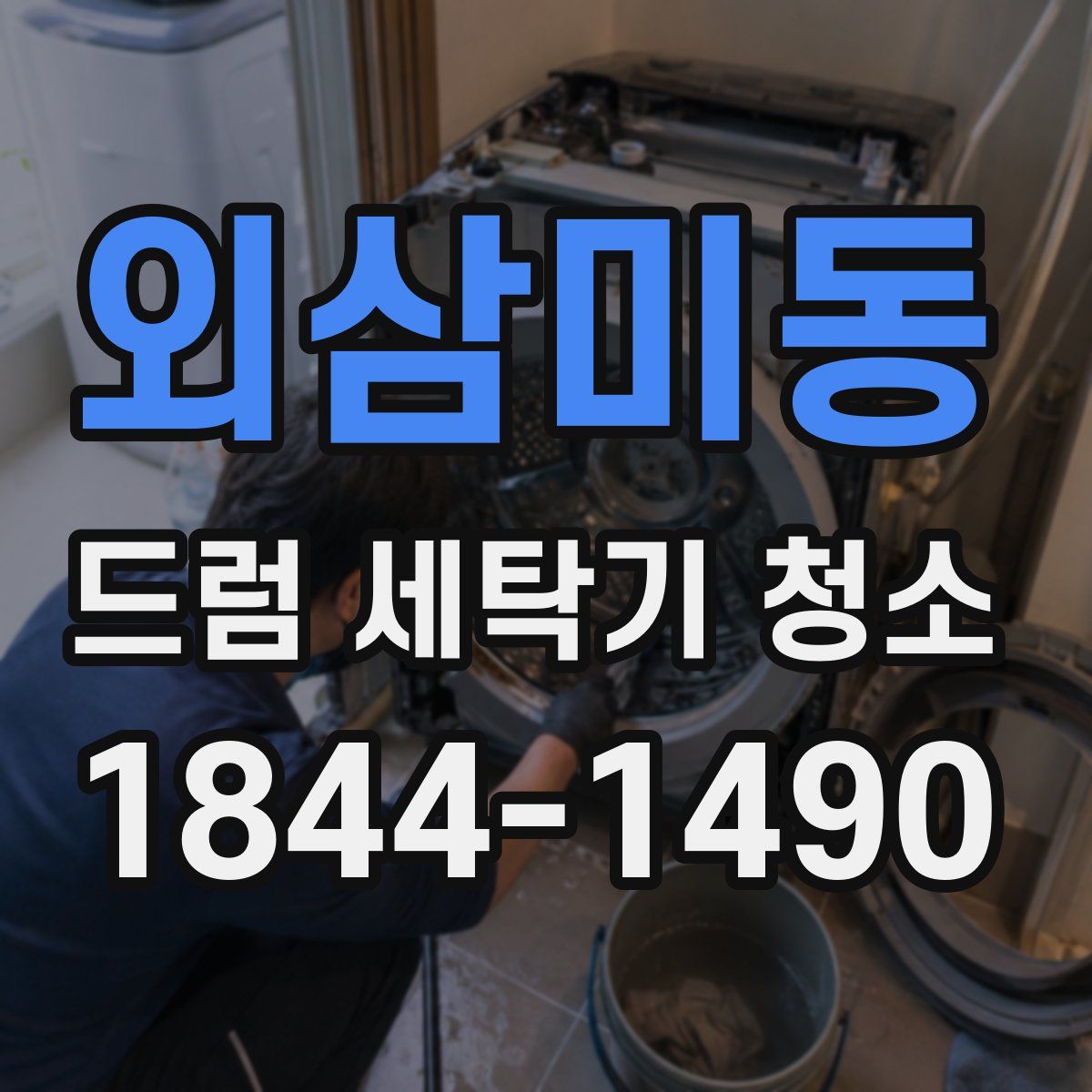 외삼미동 드럼 세탁기 청소