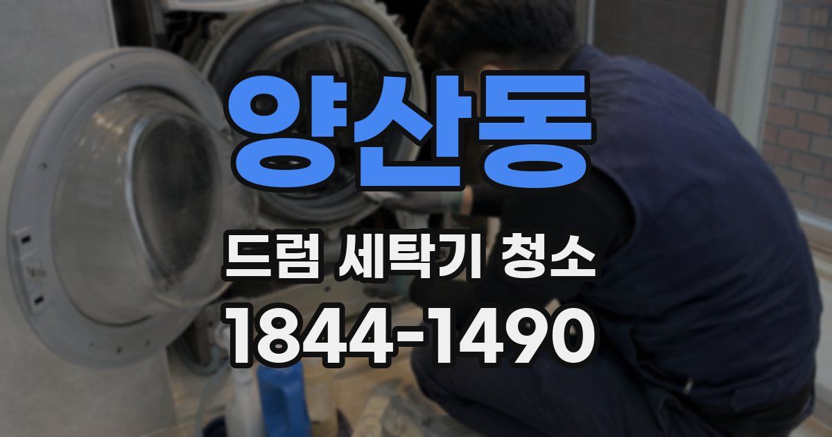 양산동 드럼 세탁기 청소