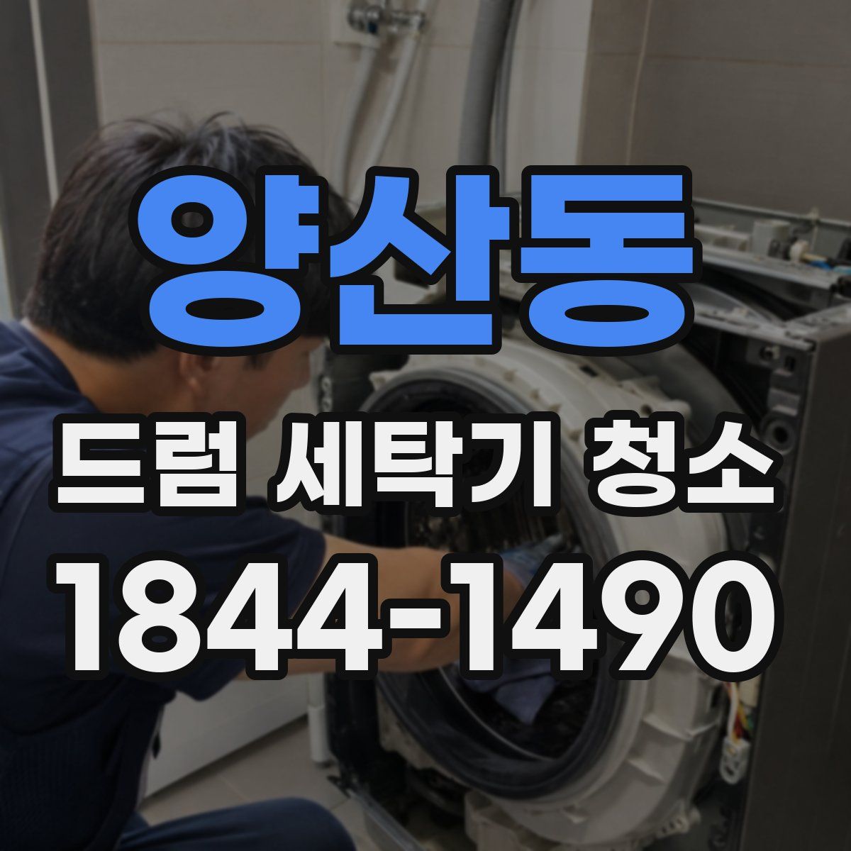 양산동 드럼 세탁기 청소