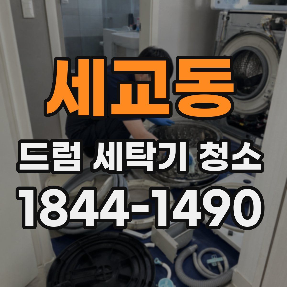세교동 드럼 세탁기 청소