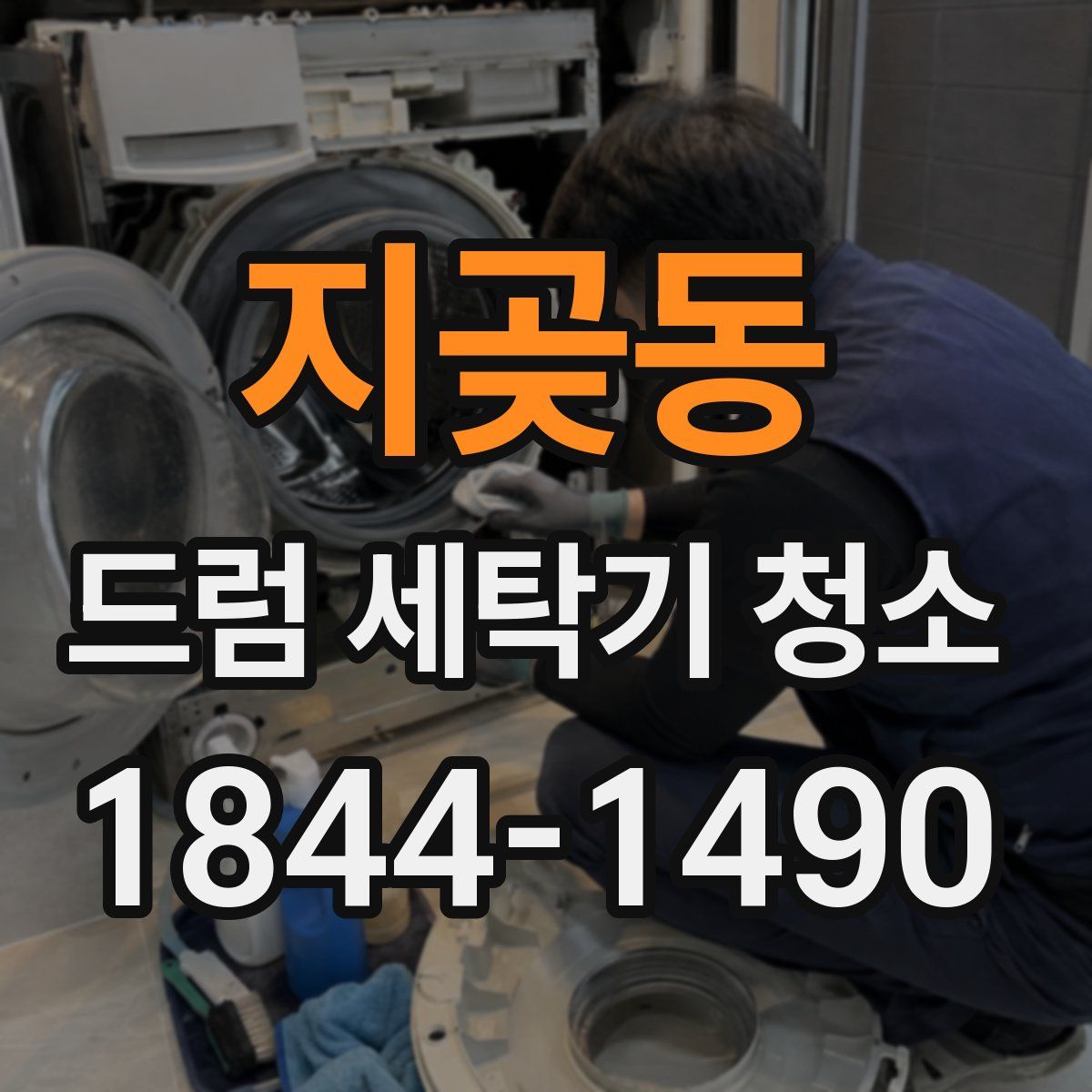 지곶동 드럼 세탁기 청소