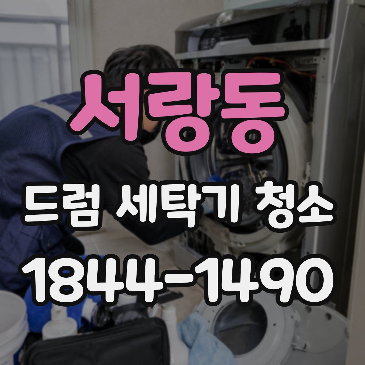 서랑동 드럼 세탁기 청소