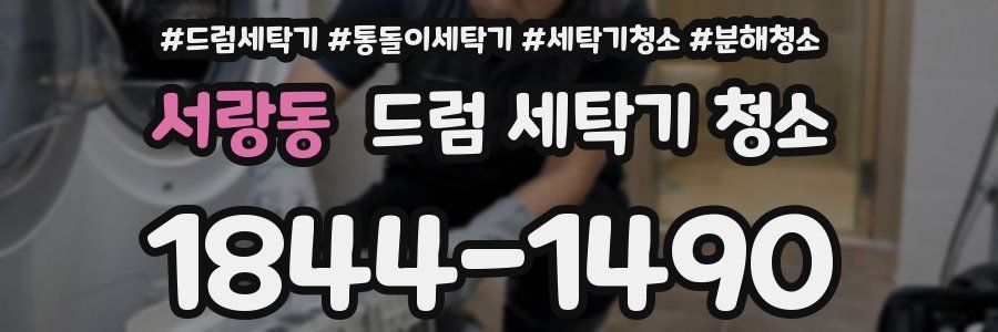 서랑동 드럼 세탁기 청소