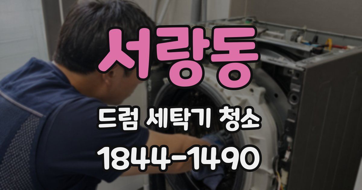 서랑동 드럼 세탁기 청소