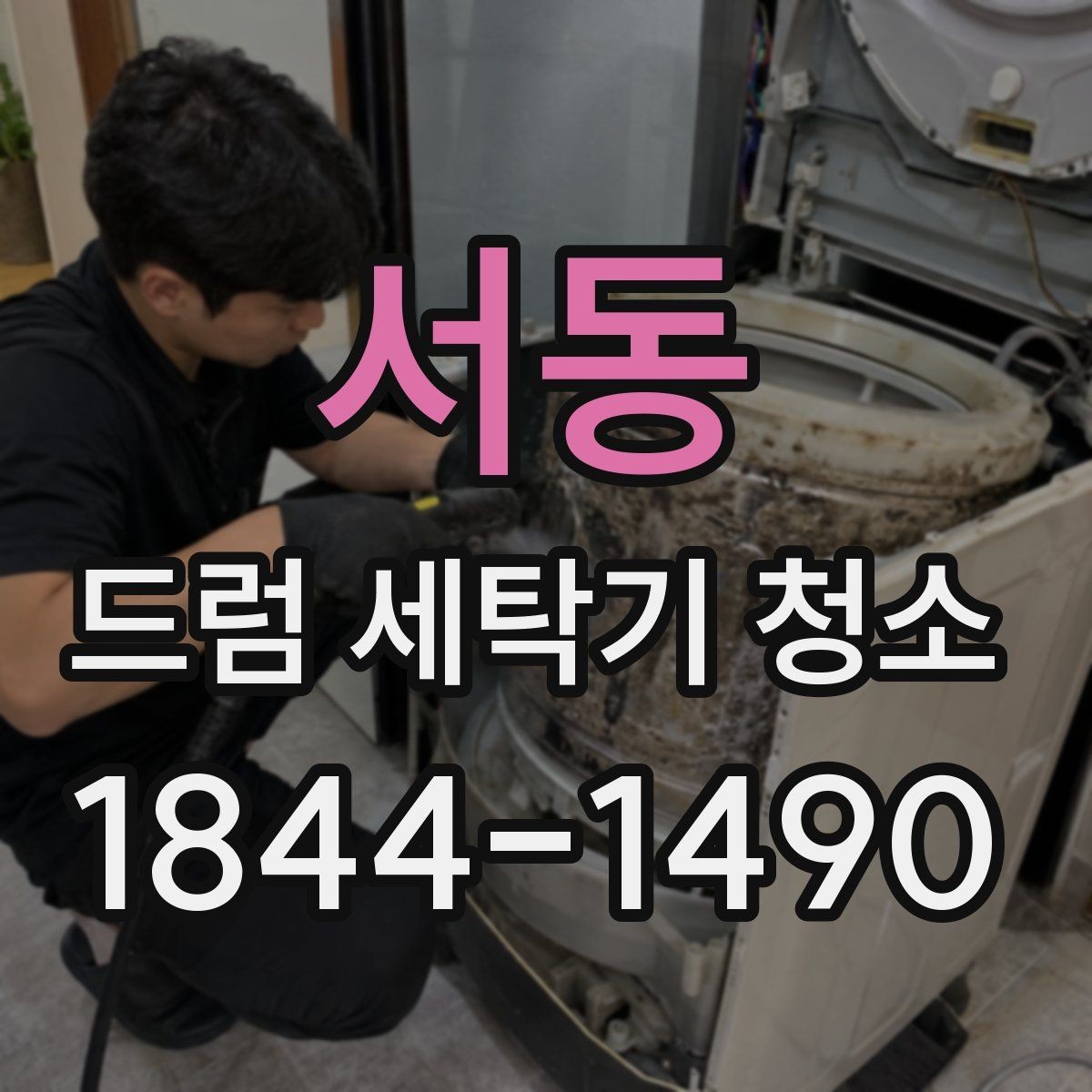 서동 드럼 세탁기 청소 후 세탁물 악취가 달라지는지 살펴보기하기