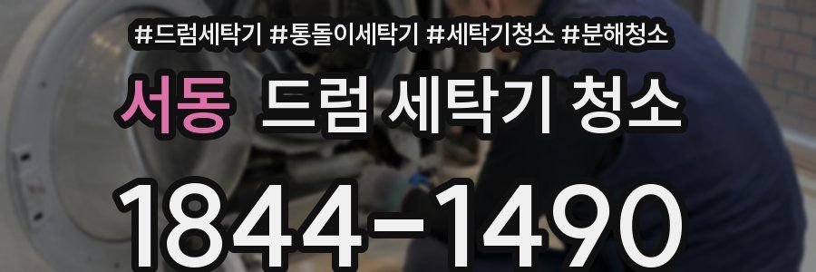 서동 드럼 세탁기 청소
