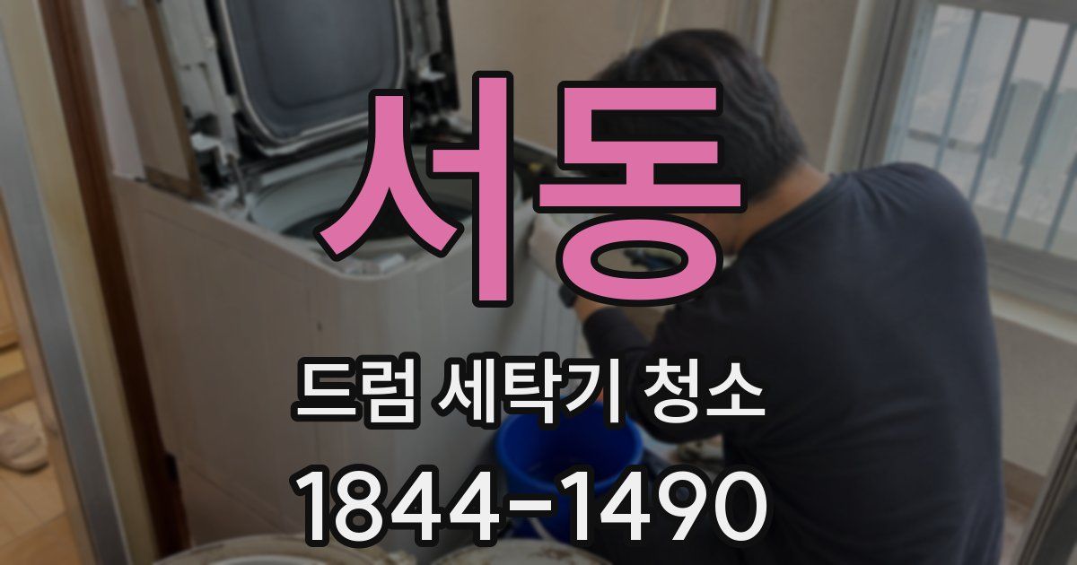 서동 드럼 세탁기 청소