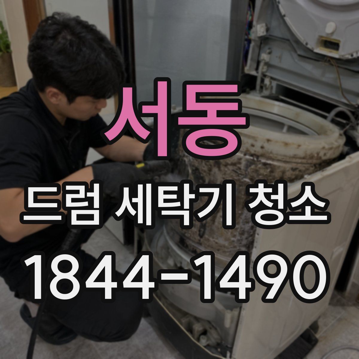 서동 드럼 세탁기 청소