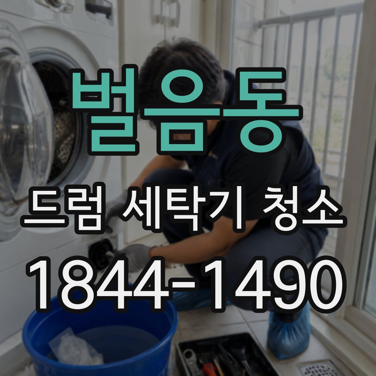 벌음동 드럼 세탁기 청소