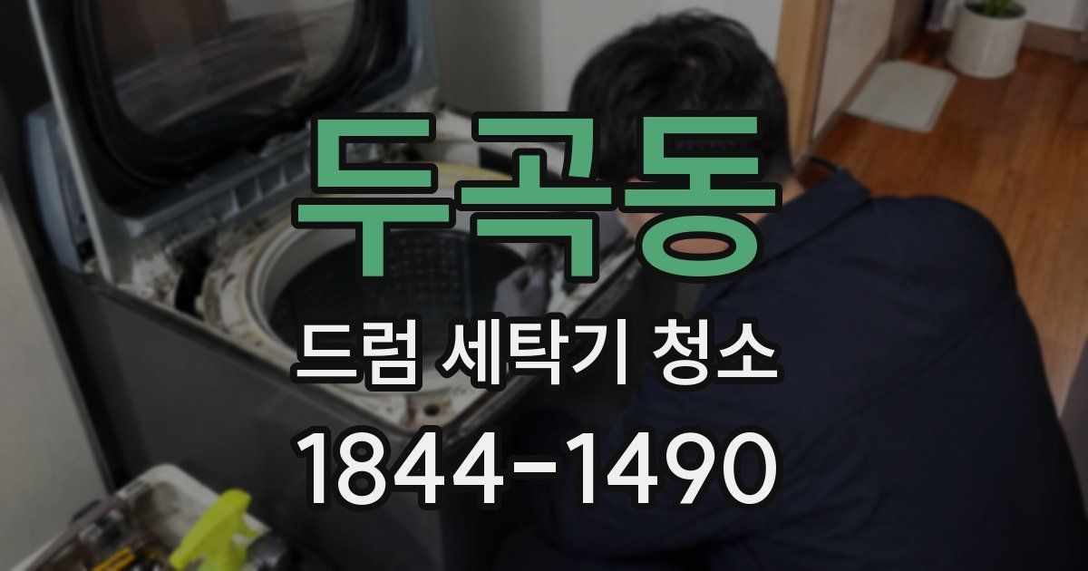 두곡동 드럼 세탁기 청소