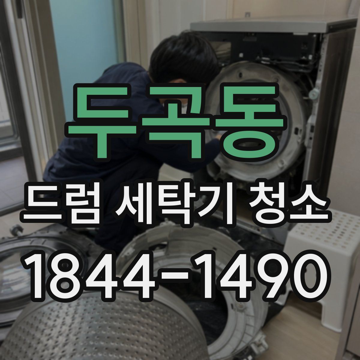 두곡동 드럼 세탁기 청소
