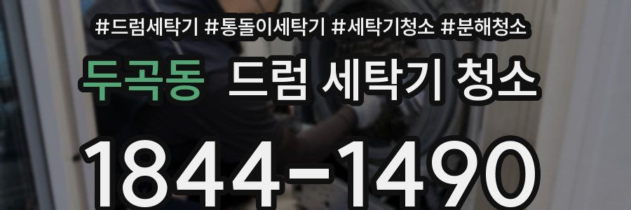 두곡동 드럼 세탁기 청소