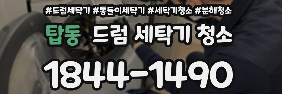 탑동 드럼 세탁기 청소