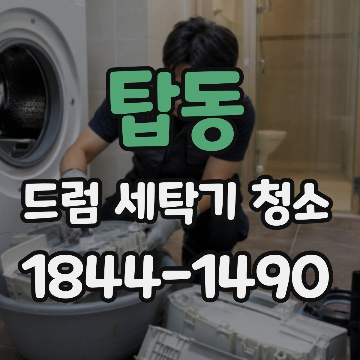탑동 드럼 세탁기 청소