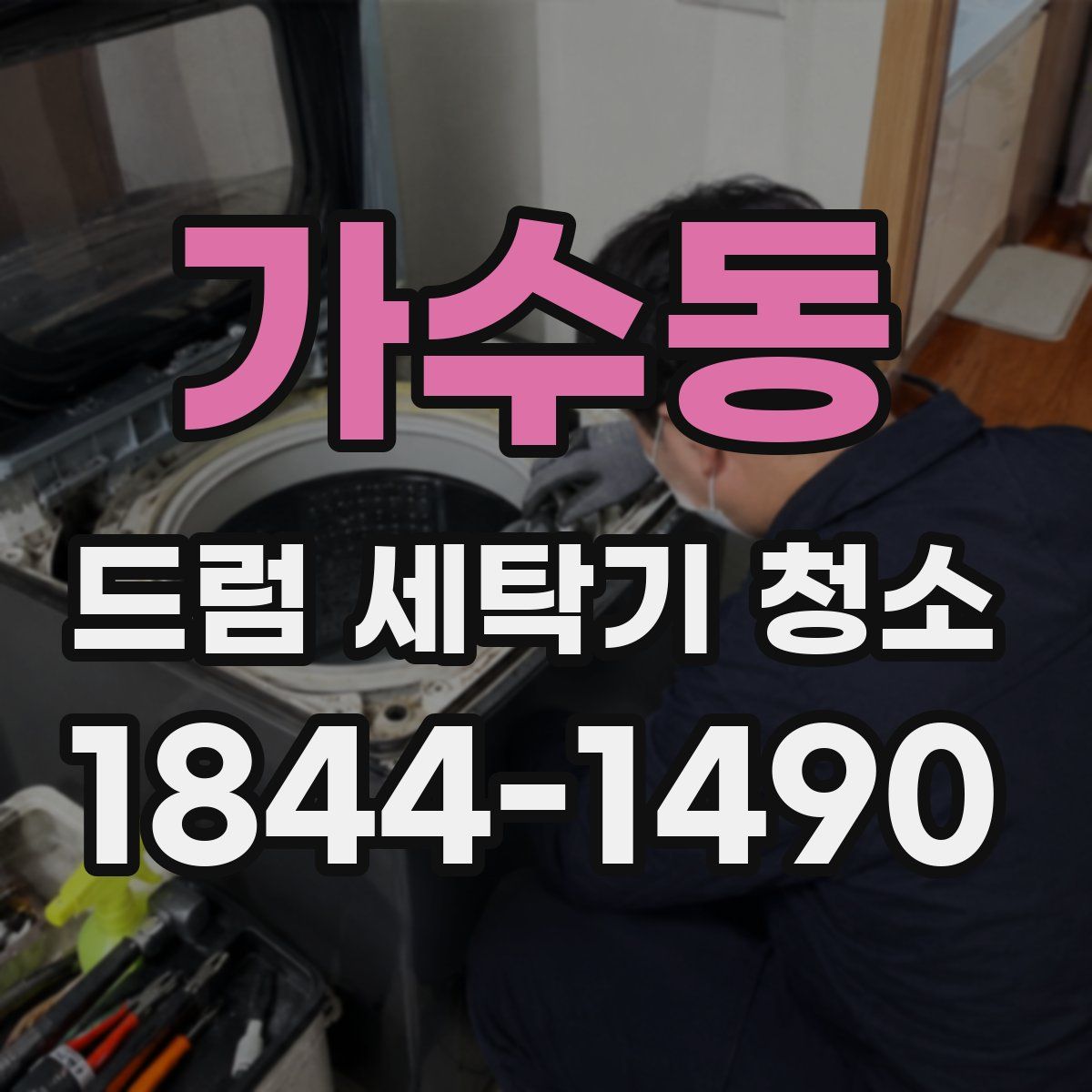 가수동 드럼 세탁기 청소