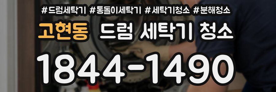 고현동 드럼 세탁기 청소