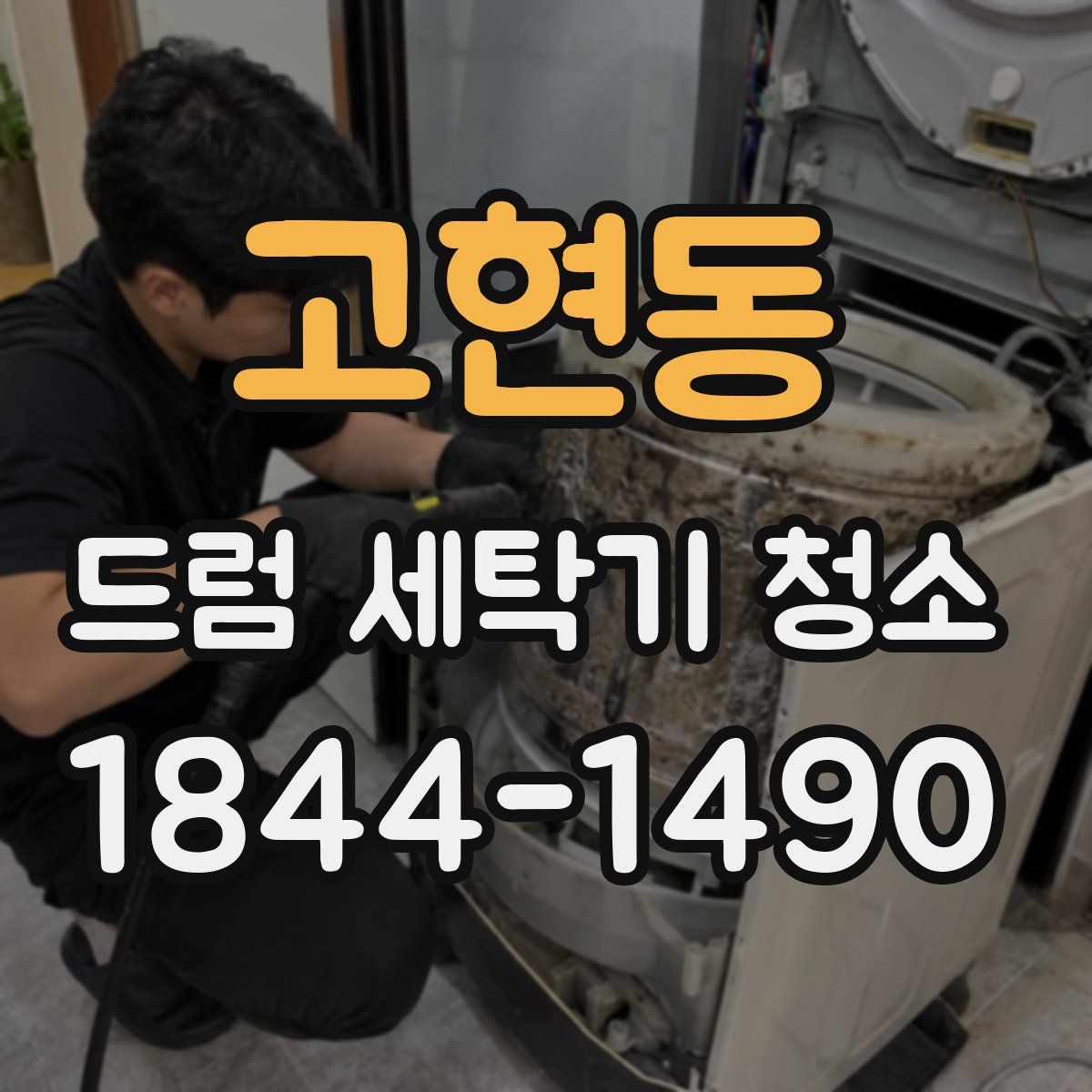 고현동 드럼 세탁기 청소