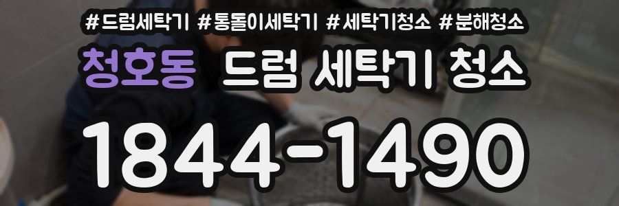청호동 드럼 세탁기 청소