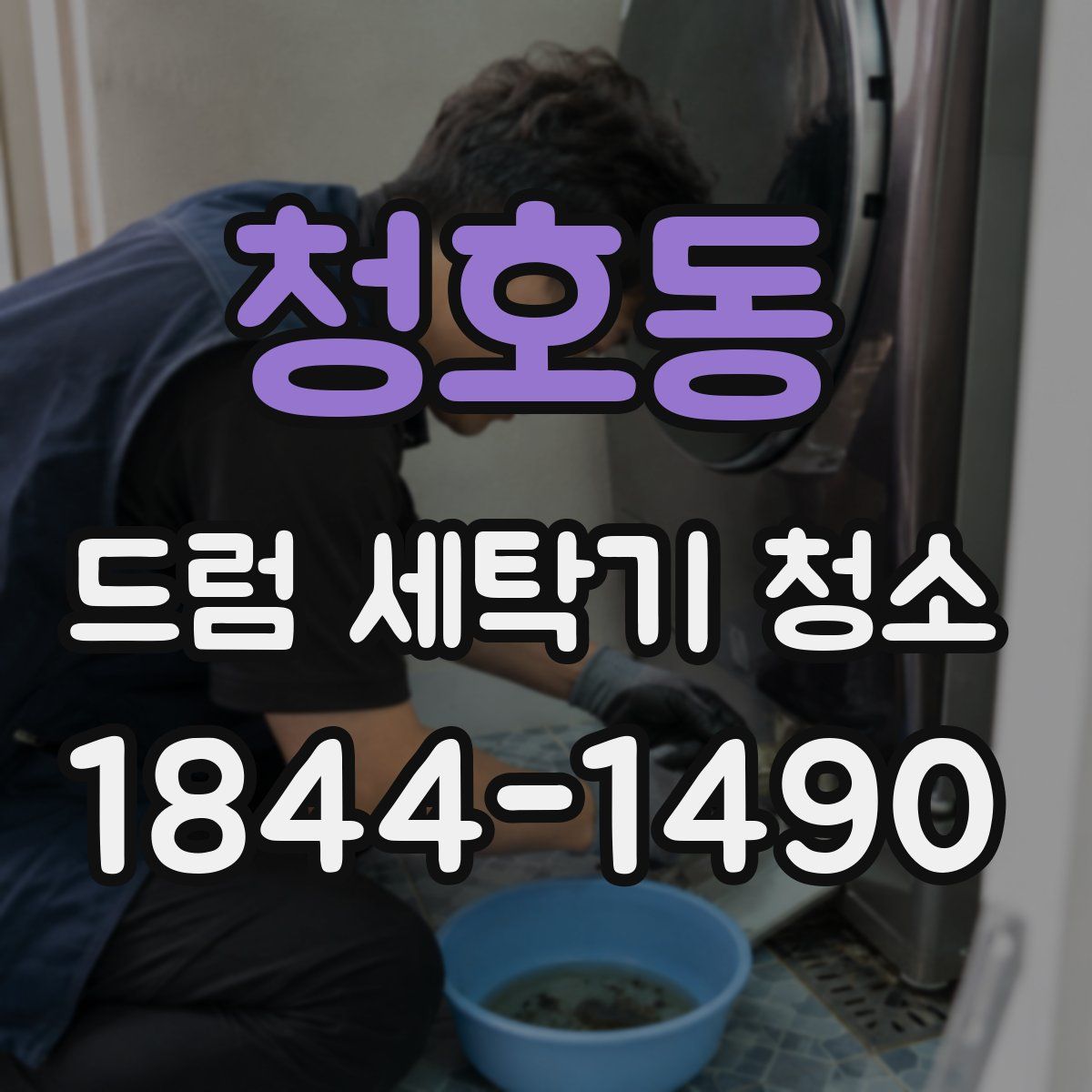 청호동 드럼 세탁기 청소