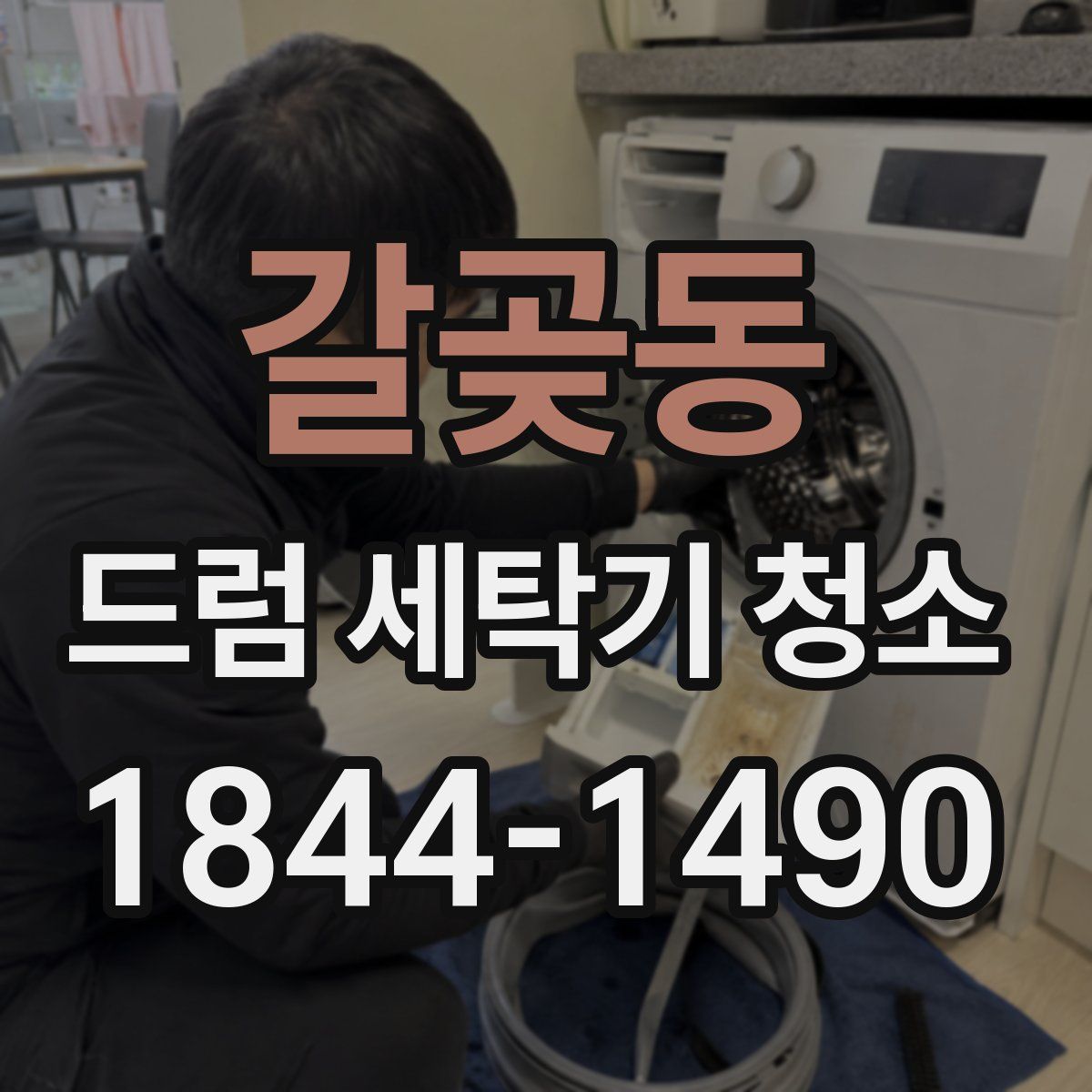갈곶동 드럼 세탁기 청소