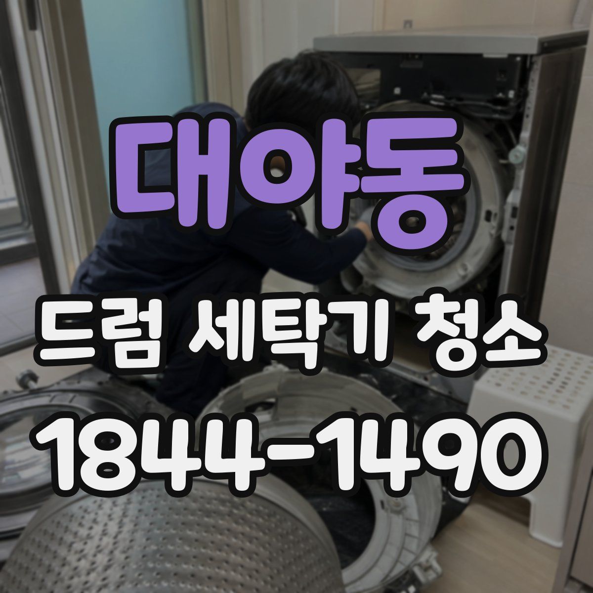 대야동 드럼 세탁기 청소