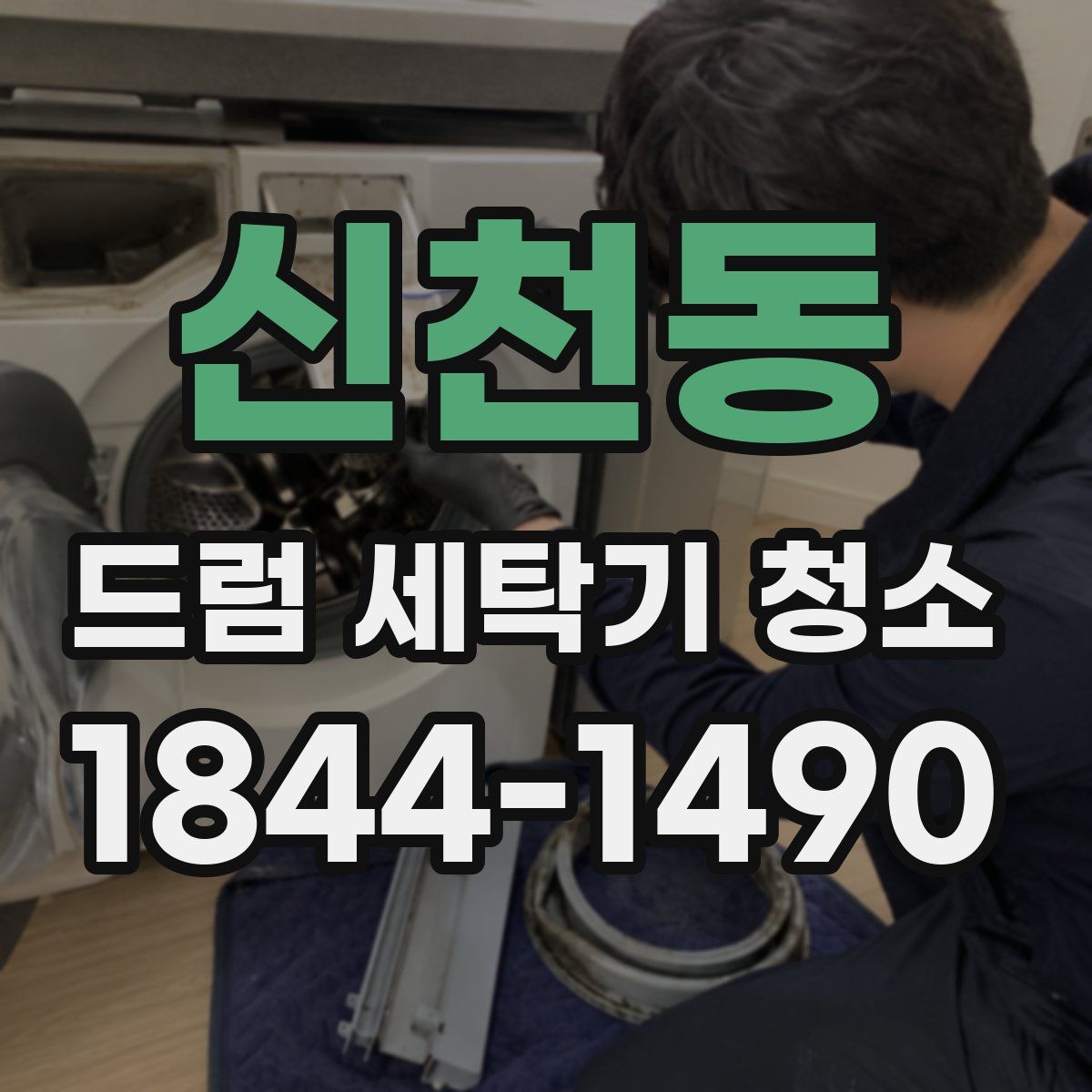 신천동 드럼 세탁기 청소