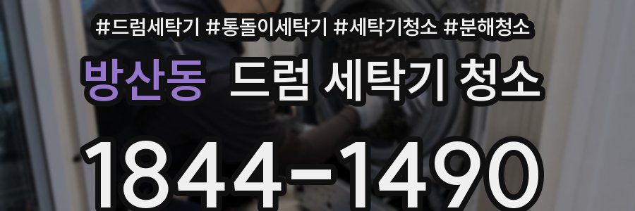 방산동 드럼 세탁기 청소