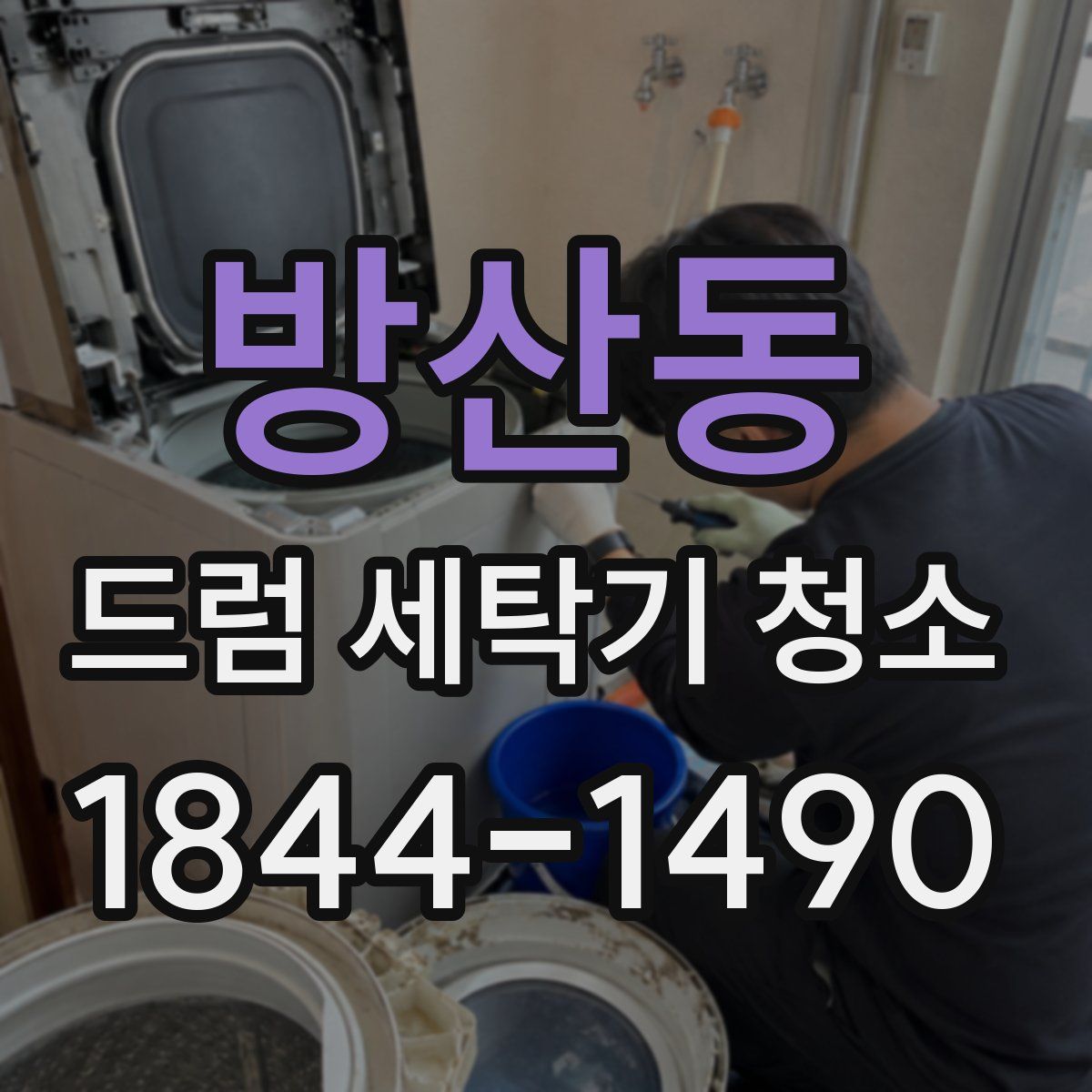 방산동 드럼 세탁기 청소
