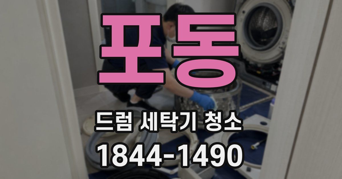 포동 드럼 세탁기 청소