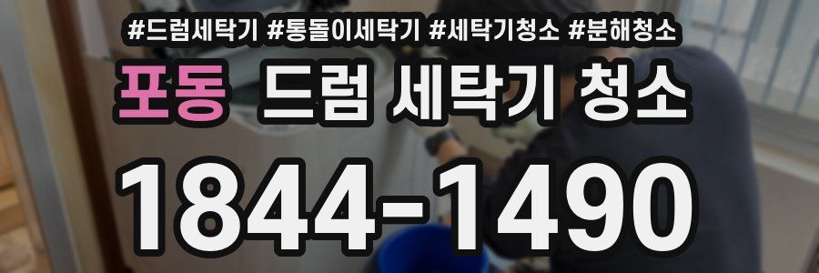 포동 드럼 세탁기 청소