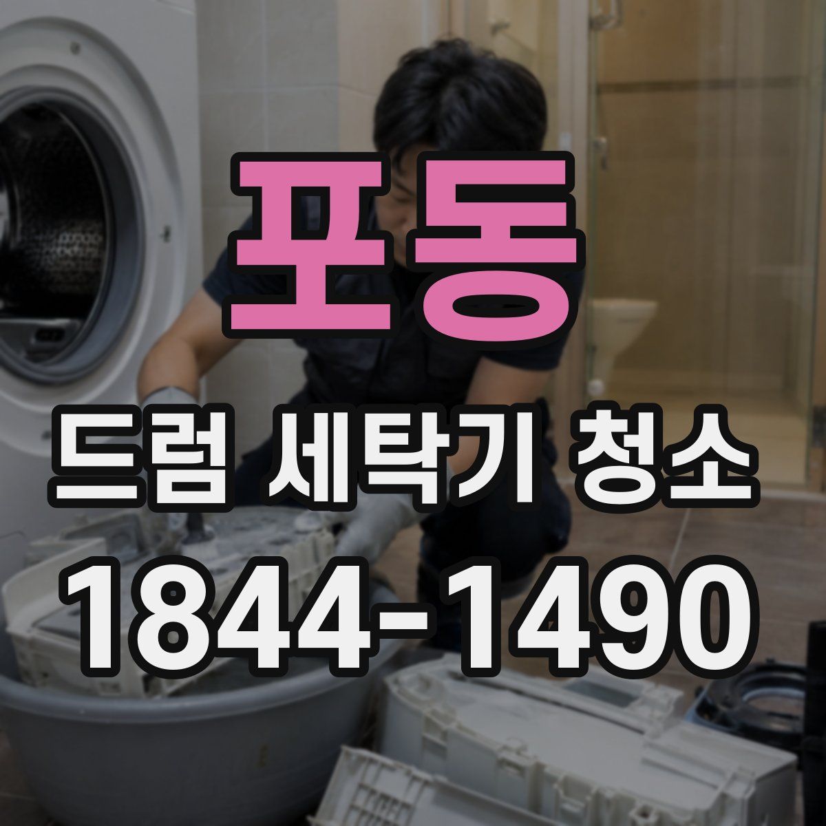 포동 드럼 세탁기 청소